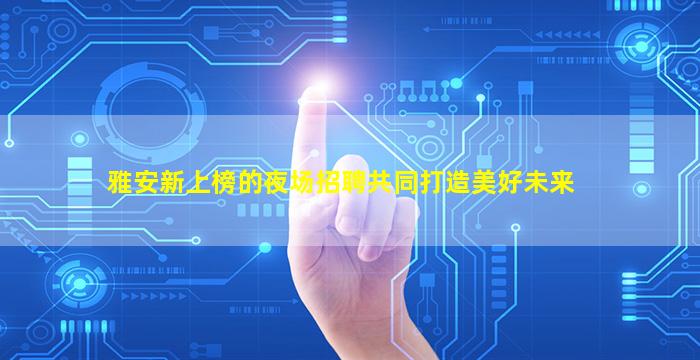 威海夜场招聘